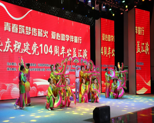遼陽(yáng)縣舉辦“青春筑夢(mèng)傳薪火 愛(ài)心助學(xué)伴童行”暨慶祝建黨104周年公益匯演